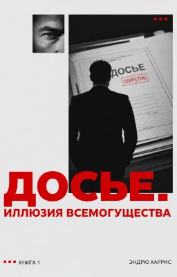 Досье. Иллюзия всемогущества