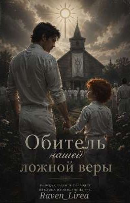 Обитель нашей ложной веры.