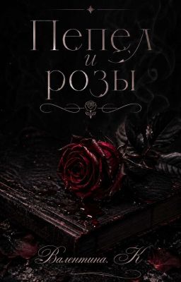 Пепел и розы 