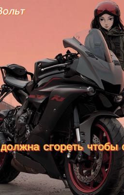 Тень должна сгореть чтобы сиять
