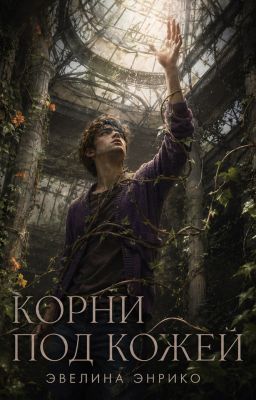 Корни под кожей
