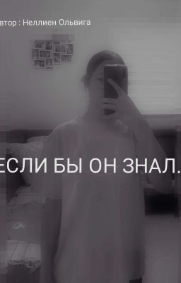 Если бы он знал.. 