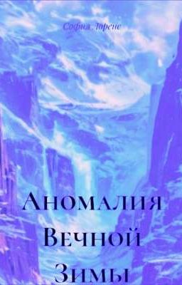 Аномалия Вечной Зимы