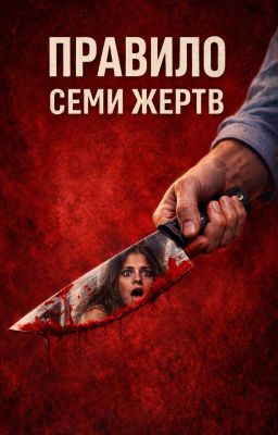 Правило семи жертв (АНОНС)