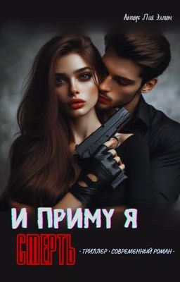 И приму я смерть...