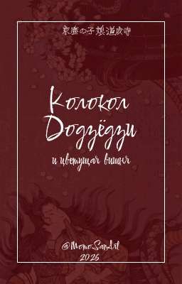 Колокол Додзёдзи и цветущая вишня 