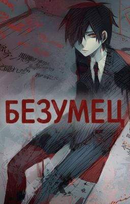 Безумец