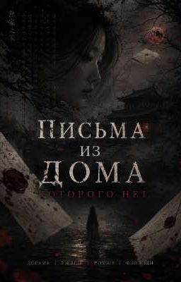 Письма из дома которого нет