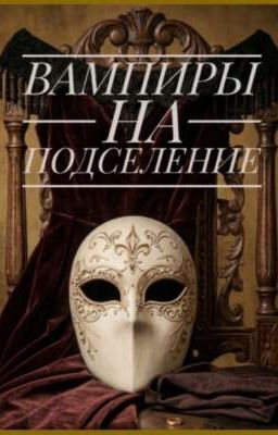 ВАМПИРЫ НА ПОДСЕЛЕНИЕ 