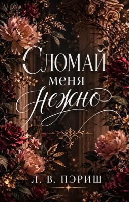 Сломай меня нежно 