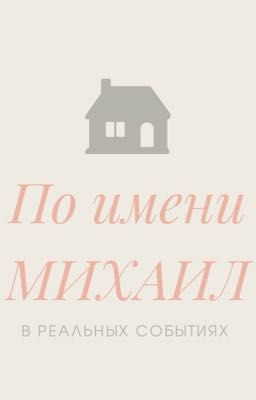 По имени МИХАИЛ