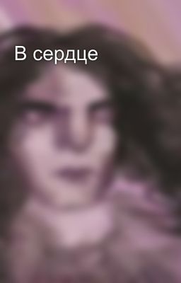 В сердце