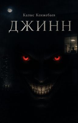 Джинн