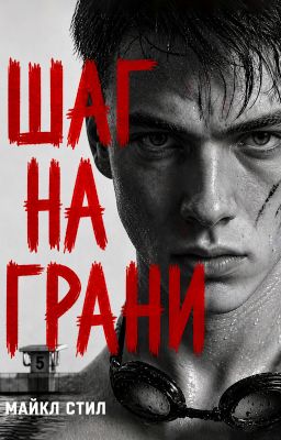 Шаг на грани