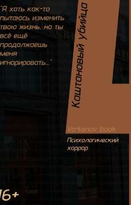 Каштановый убийца