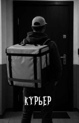 КУРЬЕР