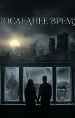 Последнее время
