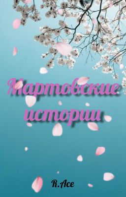 Мартовские истории