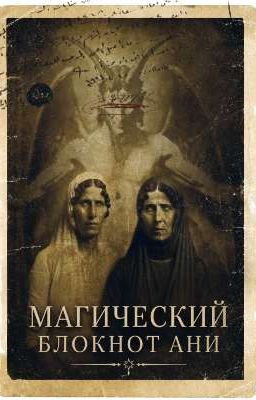 Магический блокнот Ани