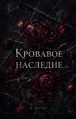 Кровавое наследие