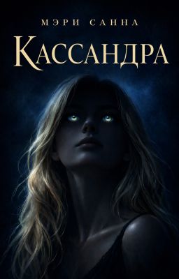 Кассандра