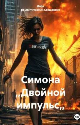 Симона ,,Двойной импульс,,
