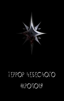 Террор небесного акрополя.