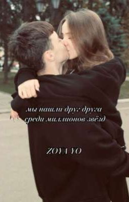 мы нашли друг друга  среди миллионов звёзд