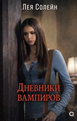 Дневники вампиров
