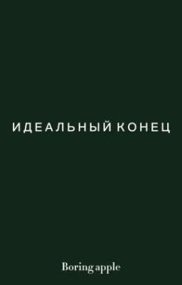 И Д Е А Л Ь Н Ы Й К О Н Е Ц