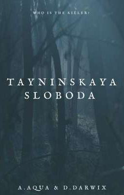 Тайнинская Слобода