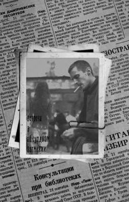Встреча в абсурдном затмении|Фишер