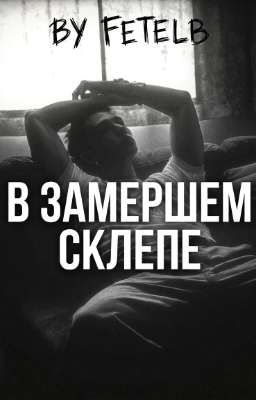 В Замершем Склепе. || in the Frozen Crypt