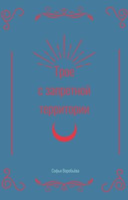 Трое с запретной территории