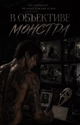 В объективе монстра