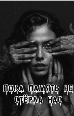 Пока память не стёрла нас