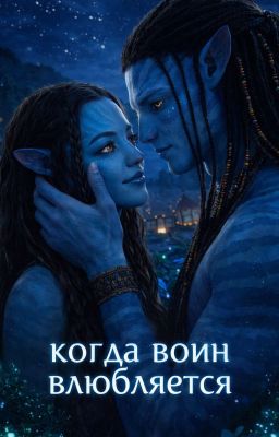 Когда воин влюбляется