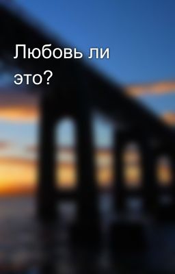Любовь ли это?