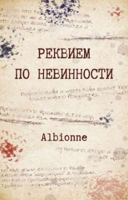 Реквием по Невинности
