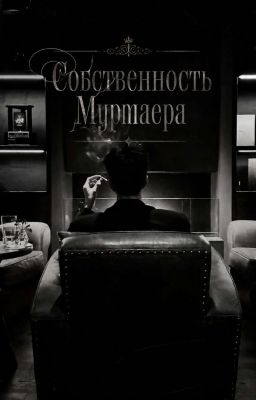 Собственность Мурмаера