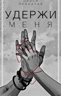 Удержи меня