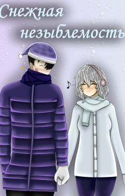 Снежная незыблемость