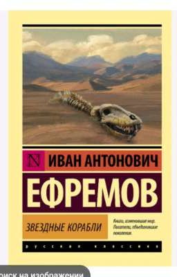 звёздные корабли (Иван Ефремов)