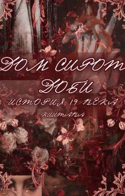 Дом Сирот Доби