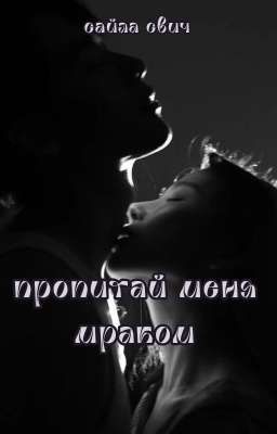 Пропитай меня мраком