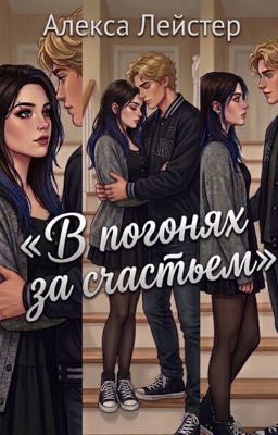 В погонях за счастьем