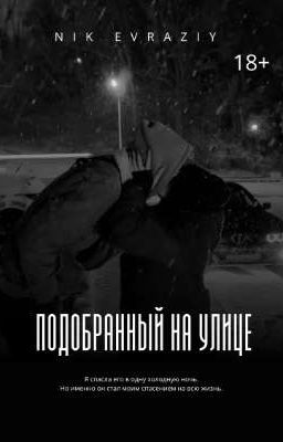 Подобранный на улице