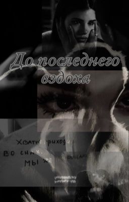 До последнего вздоха