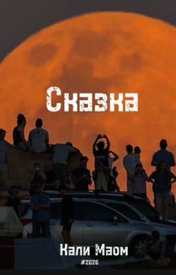 Сказка