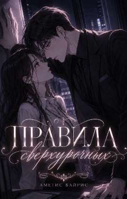 Правила сверхурочных